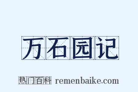 万石园记是什么意思的图片